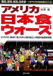 【中古】 アメリカ日本食ウォーズ 寿司、豆腐、枝豆、日本酒…いまアメリカでは日本食が大ブーム！／池澤康(著者)