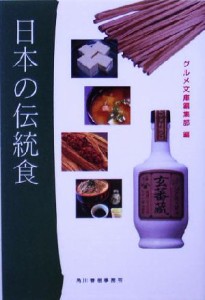 【中古】 日本の伝統食 グルメ文庫／グルメ文庫編集部(編者)