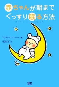 【中古】 赤ちゃんが朝までぐっすり眠る方法／エリザベスパントリー(著者),竹迫仁子(訳者)