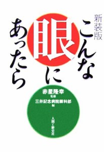 【中古】 こんな眼にあったら／三井記念病院眼科部(編者),赤星隆幸(その他)