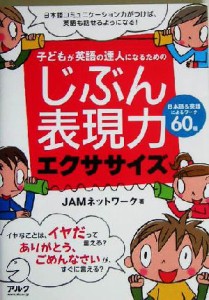 【中古】 じぶん表現力エクササイズ 子どもが英語の達人になるための／ＪＡＭネットワーク(著者)