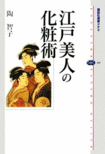 【中古】 江戸美人の化粧術 講談社選書メチエ３４９／陶智子(著者)