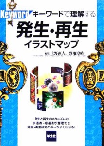 【中古】 キーワードで理解する発生・再生イラストマップ／上野直人(編者),野地澄晴(編者)