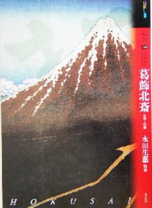 【中古】 もっと知りたい葛飾北斎 生涯と作品 アート・ビギナーズ・コレクション／永田生慈