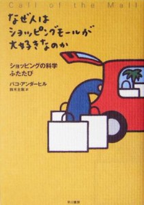 【中古】 なぜ人はショッピングモールが大好きなのか ショッピングの科学ふたたび／パコ・アンダーヒル(著者),鈴木主税(訳者)