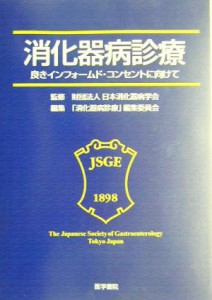 【中古】 消化器病診療 良きインフォームド・コンセントに向けて／「消化器病診療」編集委員会(編者),日本消化器病学会