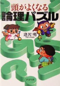 【中古】 頭がよくなる論理パズル ＰＨＰ文庫／逢沢明(著者)