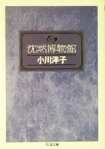 【中古】 沈黙博物館 ちくま文庫／小川洋子(著者)