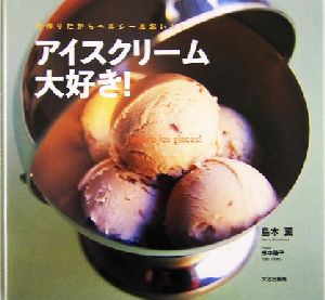 【中古】 アイスクリーム大好き！ 手作りだからヘルシー＆おいしい／島本薫(著者)
