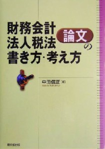 【中古】 財務会計・法人税法論文の書き方・考え方 論文作法と文献調査／中田信正(著者)