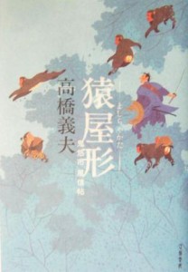 【中古】 猿屋形 鬼悠市風信帳／高橋義夫(著者)