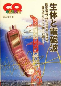 【中古】 生体と電磁波 携帯電話、高圧送電線、地磁気、静電気などと人間との関わり ＣＱ　ＢＯＯＫＳ／吉本猛夫(著者)