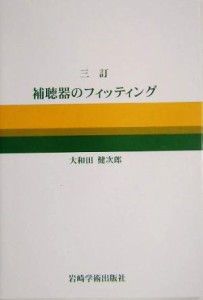 【中古】 補聴器のフィッティング／大和田健次郎(著者)