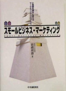 【中古】 スモールビジネス・マーケティング 小規模を強みに変えるマーケティング・プログラム／岩崎邦彦(著者)