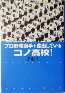 【中古】 プロ野球選手を輩出しているコノ高校！／手束仁(著者)