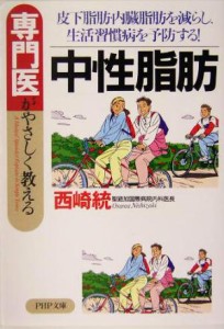 【中古】 専門医がやさしく教える中性脂肪 皮下脂肪・内臓脂肪を減らし、生活習慣病を予防する！ ＰＨＰ文庫／西崎統(著者)