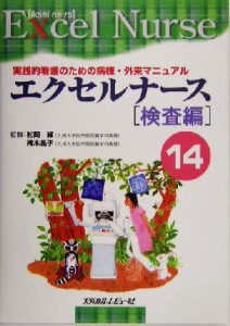 【中古】 エクセルナース(１４) 実践的看護のための病棟・外来マニュアル-検査編／松岡緑,樗木晶子