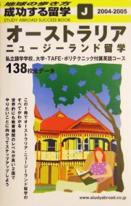 【中古】 オーストラリア・ニュージーランド留学(２００４〜２００５年版) 地球の歩き方　成功する留学Ｊ／地球の歩き方編集室(編者)