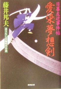 【中古】 愛染夢想剣 日暮左近事件帖 廣済堂文庫１０９６特選時代小説／藤井邦夫(著者)