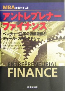 【中古】 ＭＢＡ最新テキスト　アントレプレナー・ファイナンス ベンチャー企業の価値評価とディール・ストラクチャー／リチャード・Ｌ．