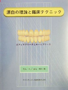 【中古】 漂白の理論と臨床テクニック オフィスブリーチとホームブリーチ／久光久(著者),東光照夫(著者)