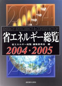 【中古】 省エネルギー総覧(２００４・２００５)／省エネルギー総覧編集委員会(編者)