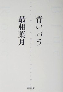 【中古】 青いバラ 新潮文庫さ−５３−１／最相葉月(著者)