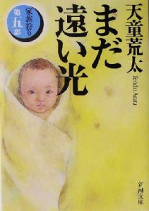 【中古】 まだ遠い光 家族狩り　第５部 新潮文庫家族狩り第５部／天童荒太(著者)