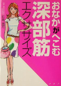 【中古】 おなかがへこむ深部筋エクササイズ／石井直方