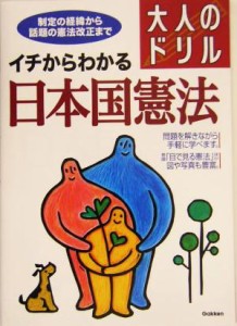 【中古】 大人のドリル　イチからわかる日本国憲法 制定の経緯から話題の憲法改正まで／学研(編者)