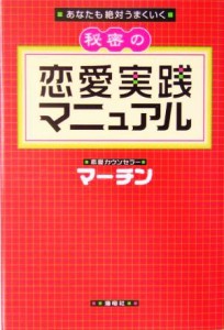 【中古】 秘密の恋愛実践マニュアル あなたも絶対うまくいく／マーチン(著者)