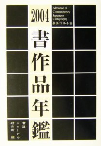 【中古】 書作品年鑑(２００４)／書道ジャーナル研究所(編者)