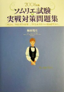 【中古】 ソムリエ試験実戦対策問題集(２００４年版) ソムリエ、ワインアドバイザー、ワインエキスパートをめざす人へ／梅田悦生(著者)