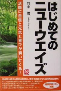 【中古】 はじめてのニューウエイズ 活動に自信と元気と喜びが湧いてくる！／竹中信(著者)