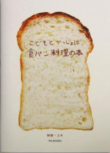 【中古】 こどもといっしょに食パン料理の本／ユキウィルソン(著者)