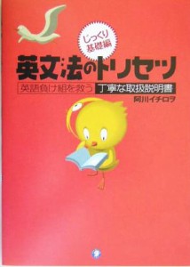 【中古】 英文法のトリセツ 英語負け組のための丁寧な取扱説明書-じっくり基礎編／阿川イチロヲ(著者)