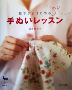 【中古】 基本からはじめる手ぬいレッスン／高橋恵美子(著者)