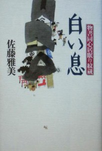 【中古】 白い息 物書同心居眠り紋蔵／佐藤雅美(著者)