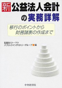 【中古】 新公益法人会計の実務詳解 移行のポイントから財務諸表の作成まで／トーマツパブリックインダストリーグループ(編者)