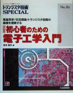 【中古】 初心者のための電子工学入門 電磁気学／交流理論／トランジスタ回路の基礎を理解する トランジスタ技術ＳＰＥＣＩＡＬＮｏ．８