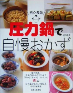 【中古】 初心者版　圧力鍋で自慢おかず 初心者版／浜内千波(著者)