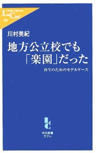 【中古】 地方公立校でも「楽園」だった 再生のためのモデルケース 中公新書ラクレ／川村美紀(著者)