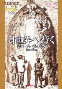 【中古】 月世界へ行く 創元ＳＦ文庫／ジュール・ヴェルヌ(著者),江口清(訳者)