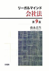 【中古】 リーガルマインド会社法／弥永真生(著者)