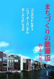 【中古】 まちづくりの新潮流 コンパクトシティ／ニューアーバニズム／アーバンビレッジ／松永安光(著者)