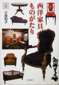 【中古】 西洋家具ものがたり らんぷの本／小泉和子(著者)