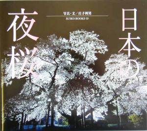 【中古】 日本の夜桜 ＳＵＩＫＯ　ＢＯＯＫＳ／庄子利男