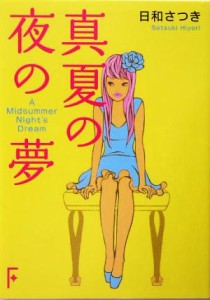 【中古】 真夏の夜の夢 講談社Ｆ文庫／日和さつき(著者)