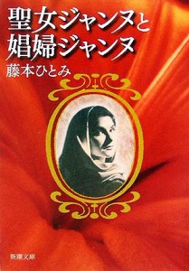 【中古】 聖女ジャンヌと娼婦ジャンヌ 新潮文庫／藤本ひとみ(著者)