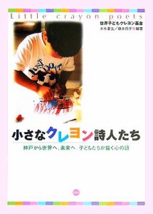 【中古】 小さなクレヨン詩人たち 神戸から世界へ、未来へ。子どもたちが描く心の詩／末永蒼生(著者),藤井昌子(著者)